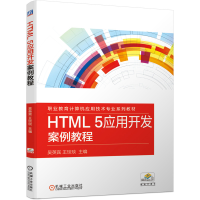 醉染图书HTML 5应用开发案例教程9787111667797