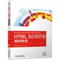 醉染图书HTML 5应用开发案例教程9787111667797