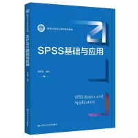 醉染图书SS础与应用(新编21世纪心理学系列教材)9787300307022