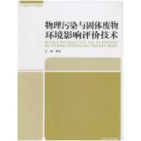 醉染图书物理污染与固体废物环境影响评价技术9787511132161