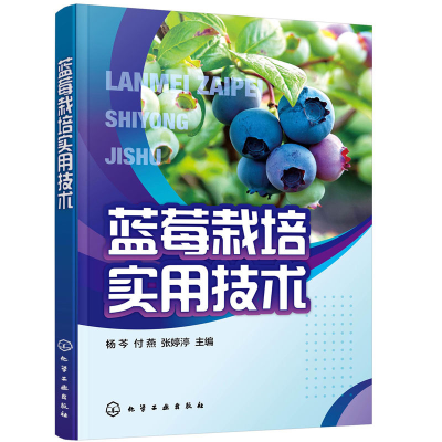 醉染图书蓝莓栽培实用技术(杨芩)9787120203
