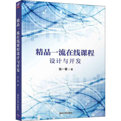 醉染图书精品在线课程设计与开发9787302598947