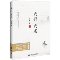 醉染图书我行我述9787509012673