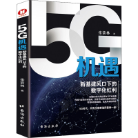 醉染图书5G机遇 新基建风口下的数字化红利9787516826430