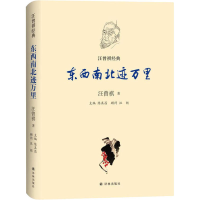 醉染图书东西南北迹万里9787544781558