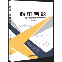 醉染图书心中有数--高中数学思想方法巧妙用9787572614