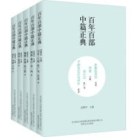 醉染图书百部中篇正典 第3辑下(全5册)9787531354970