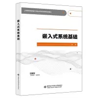 醉染图书嵌入式系统基础9787560662862