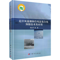 醉染图书近岸风暴潮和台风浪集合化预报技术及应用9787030669018