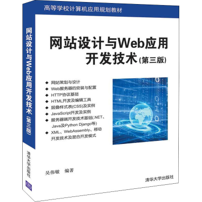 醉染图书设计与Web应用开发技术(第3版)9787302549246