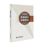 醉染图书统筹城乡发展概论9787517091059