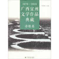 醉染图书1979-2019广西宜州文学作品典藏 诗歌卷9787536373310