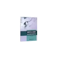 醉染图书新时代公医院治建设研究9787564187019