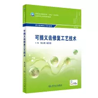 醉染图书可摘义齿修复工艺技术(第4版/中职口腔)9787117329859