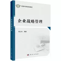 醉染图书企业战略管理9787030659071
