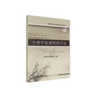 醉染图书生物学新课程教学论9787030377432