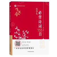 醉染图书飞花令-小学生必背诗词155首9787572400872