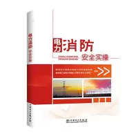 醉染图书电力消防安全实操9787519850241