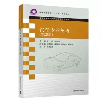 醉染图书汽车专业英语(第2版)9787302568889