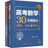 醉染图书高考语文+数学高分宝典! 2020(2册)9787124506