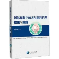 醉染图书国际视野中的老年照料护理 理论与实践9787513060035