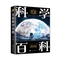 醉染图书全景科学百科(新版)9787511364135