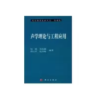 醉染图书声学理论与工程应用9787030168221