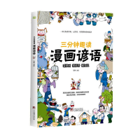 醉染图书三分钟趣读 漫画谚语9787511740496