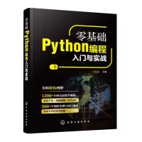 醉染图书零基础Python编程入门与实战97871241