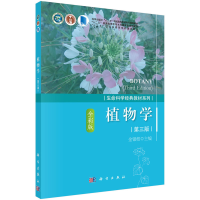 醉染图书植物学(第三版)9787030556578
