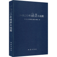 醉染图书一九二〇年海原大地震9787502852511