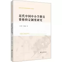 醉染图书近代中国中小学教员资格检定制度研究9787568410700
