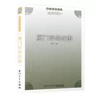醉染图书厦门科举纪事9787561577134