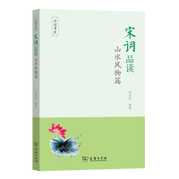 醉染图书宋词品读·山水风物篇(品读书系)9787100185721