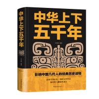 醉染图书中华上下五千年(新版)9787511345295