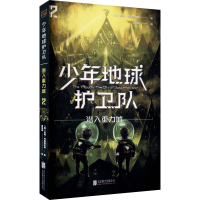 醉染图书少年地球护卫队 潜入重力城9787559646262