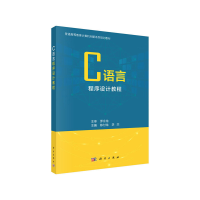 醉染图书C语言程序设计教程9787030643483