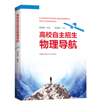 醉染图书高校自主招生物理导航9787312046841
