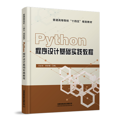 醉染图书Python程序设计基础实践教程9787113287252