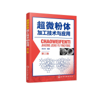 醉染图书超微粉体加工技术与应用(第3版)9787126916