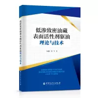 醉染图书低渗致密油藏表面活剂驱油理论与技术9787511466280