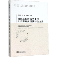 醉染图书面向过程的大型工程社会影响前摄评估方法9787564187125