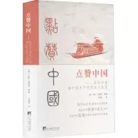 醉染图书点赞中国——国外学者伟大成就9787511741448