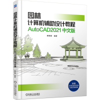 醉染图书园林计算机辅设计教程 AutoCAD2021 中文版9787111672937