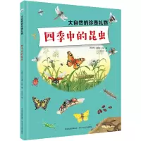 醉染图书大自然的珍贵礼物:四季中的昆虫9787559533814