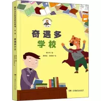 醉染图书奇遇多学校9787556249794
