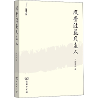 醉染图书风骨法苑几多人9787100107068