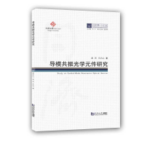 醉染图书导模共振光学元件研究(精)/同济博士论丛9787560896441