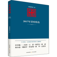 醉染图书文源讲坛 2017年讲座精选9787537860178