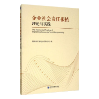 醉染图书企业社会责任根植理论与实践9787509671061